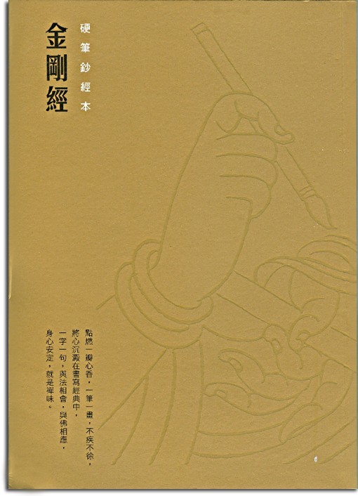金剛經-硬筆鈔經本