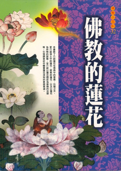 佛教小百科(32)─佛教的蓮花