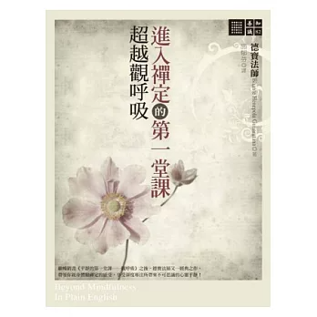 【善知識系列082】進入禪定的第一堂課─超越觀呼吸