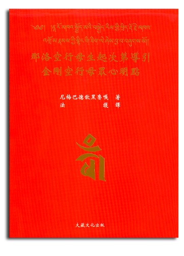 【格魯派系列】那洛空行母生起次第導引(G0002)