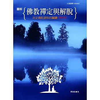 圖解佛教禪定與解脫：決定佛陀證悟的關鍵【修訂版】