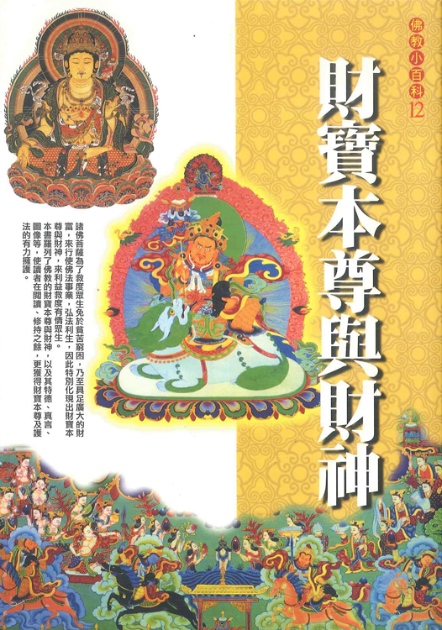 佛教小百科(12)─財寶本尊與財神