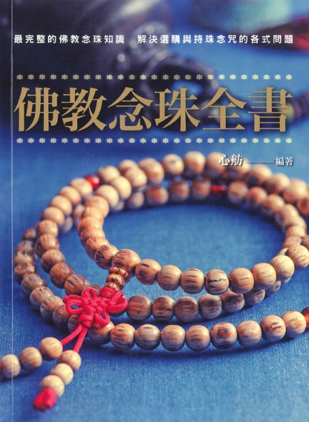 佛教念珠全書
