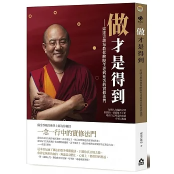 做才是得到：索達吉堪布教你解脫生老病死苦的實修法門（二版）