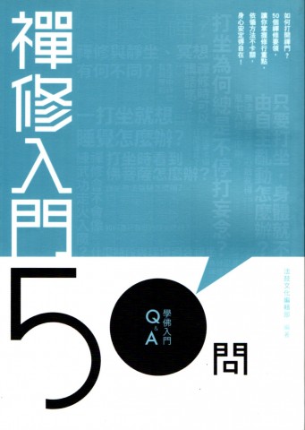 學佛入門Q&A（5）─禪修入門50問
