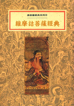 佛菩薩經典系列(８)─維摩詰菩薩經典