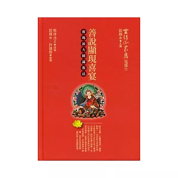 甯瑪派叢書(見部7)《善說顯現喜宴》寧瑪派大圓滿教法