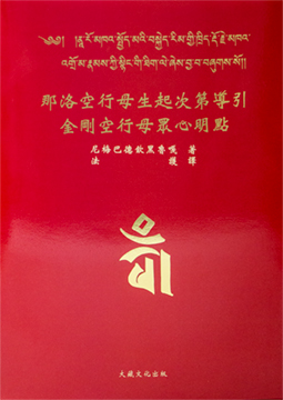【格魯派系列】那洛空行母生起次第導引(G0002)