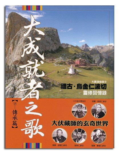 大成就者之歌(下）-傳承篇