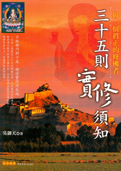 三十五則實修須知：做一個真正的修佛者