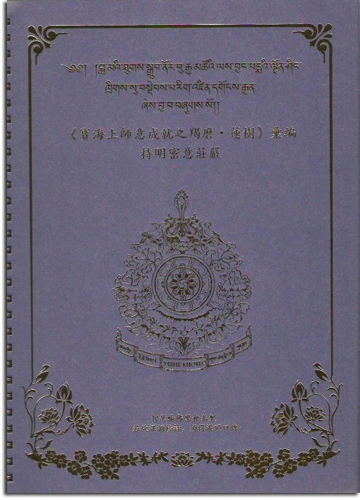 《寶海上師意成就之羯磨 ‧ 蓮樹》彙編─持明密意莊嚴