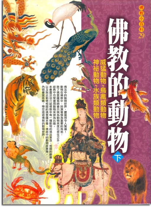 佛教小百科(29)─佛教的動物（下）：威猛動物、鳥禽類動物、神祕動物、水族類動物