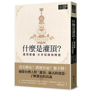 【善知識系列165】什麼是灌頂？──灌頂意義．大手印修持問答