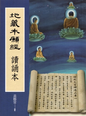 地藏本願經-讀誦本