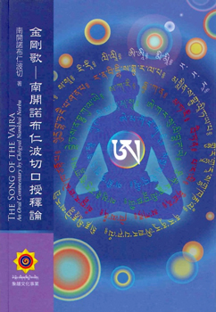 金剛歌-南開諾布仁波切口授釋論