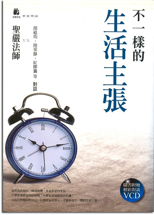不一樣的生活主張