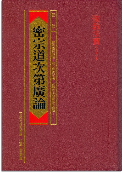 密宗道次第廣論（精裝）