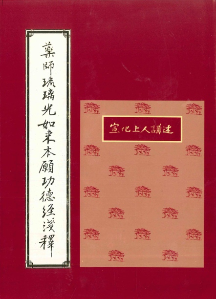 藥師琉璃光如來本願功德經淺釋（精裝）