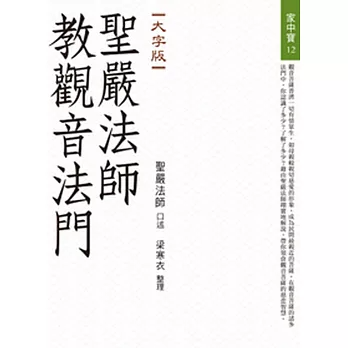 【家中寶系列12】聖嚴法師教觀音法門〈大字版〉