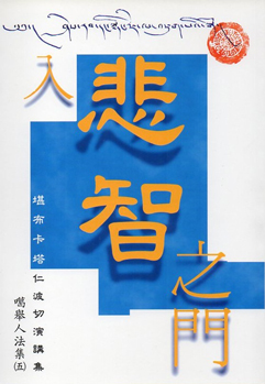 【噶舉人法集05】入悲智之門：堪布卡塔仁波切演講集