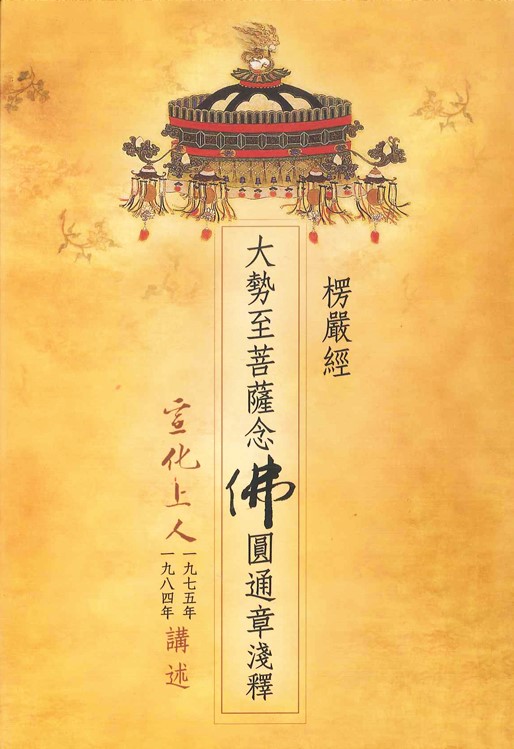 楞嚴經．大勢至菩薩念佛圓通章淺釋