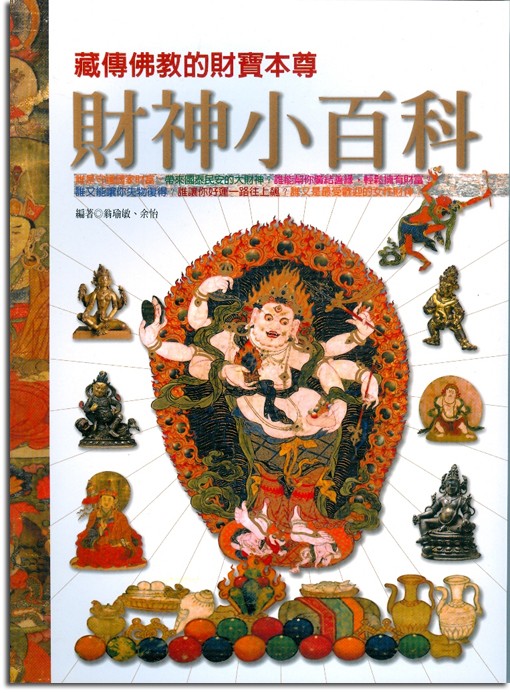 財神小百科—藏傳佛教的財寶本尊