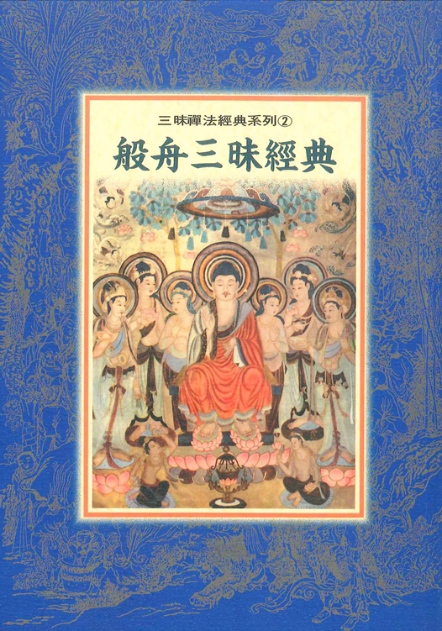  三昧禪法經典系列(2)─般舟三昧經典