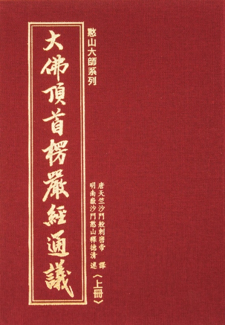 大佛頂首楞嚴經通議 （上下冊）