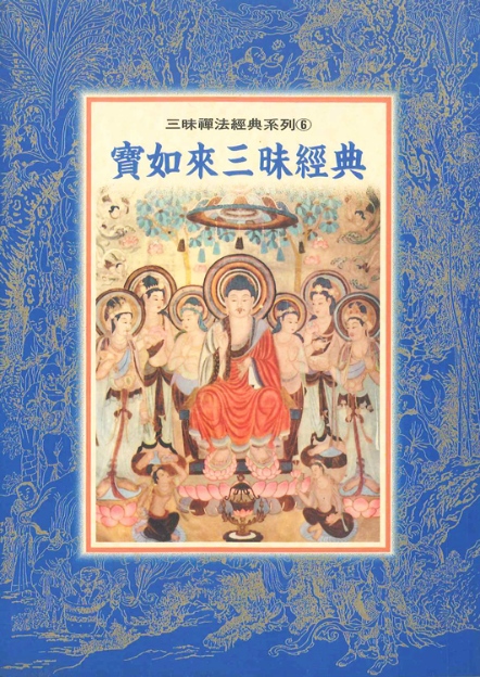 三昧禪法經典系列(6)─寶如來三昧經典