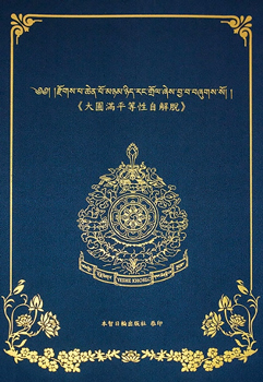 大圓滿平等性自解脫