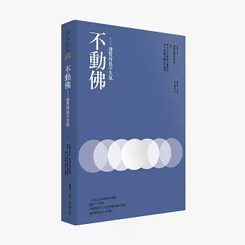 不動佛-發誓再也不生氣