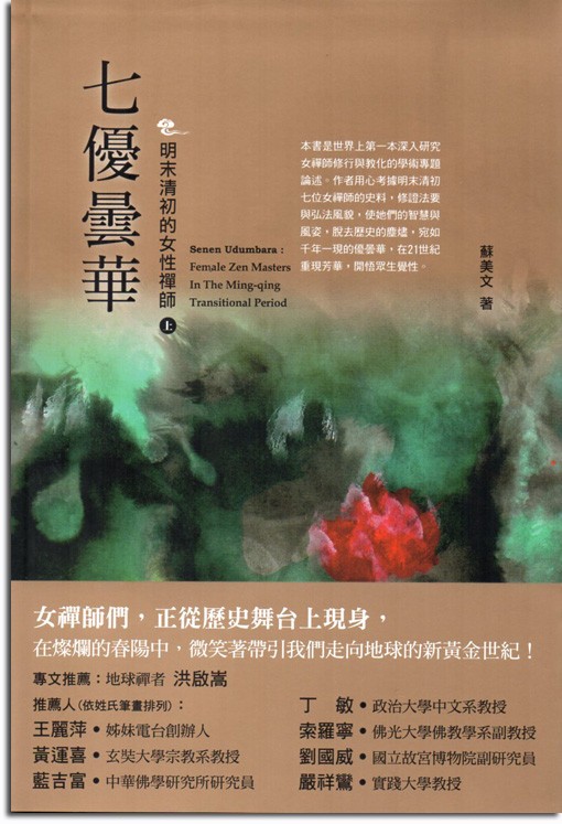 七優曇華：明末清初的女性禪師（上）