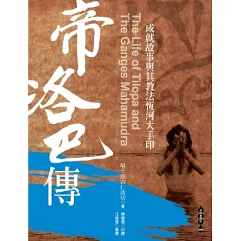 【成就者傳記系列06】帝洛巴傳：成就故事與其教法恆河大手印