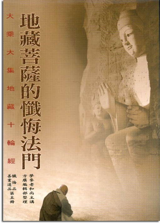大乘大集地藏十輪經（5）：地藏菩薩的懺悔法門