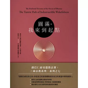 【經典開示系列31】圓滿，我來到起點：創巴仁波切三乘法教系列之七 不壞覺醒(下)