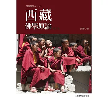 西藏佛學原論（修訂版）