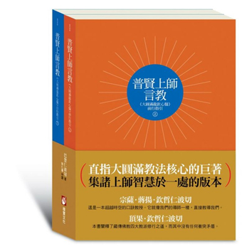 普賢上師言教《大圓滿龍欽心髓》前行指引（上、下冊）