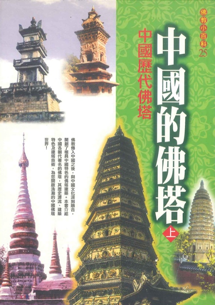 佛教小百科(25)─中國的佛塔（上）：中國歷代佛塔