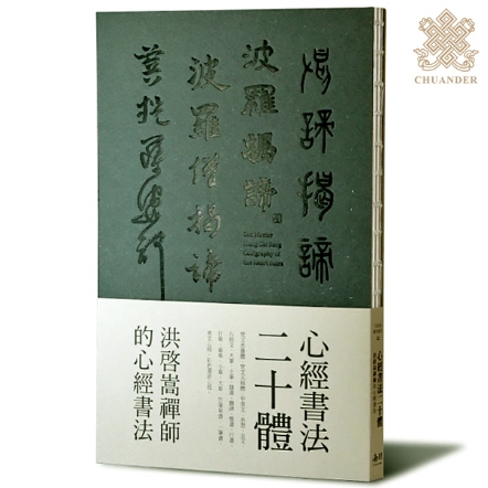 心經書法二十體-洪啓嵩禪師的心經書法