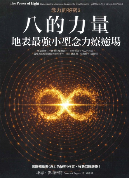 八的力量：地表最強小型念力療癒場