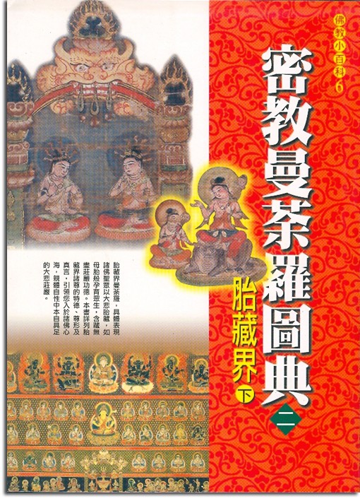 佛教小百科(6)─密教曼荼羅圖典（二）：胎藏界（下）