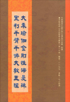 大乘瑜伽金剛性海曼殊室利千臂千鉢大教王經-16K（C247）