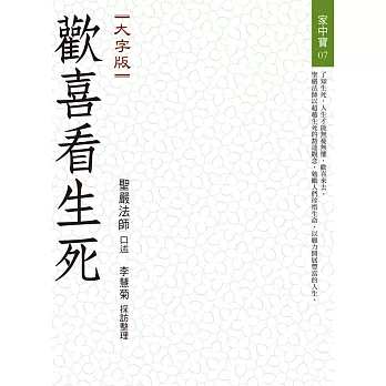 【家中寶系列07】歡喜看生死（大字版）