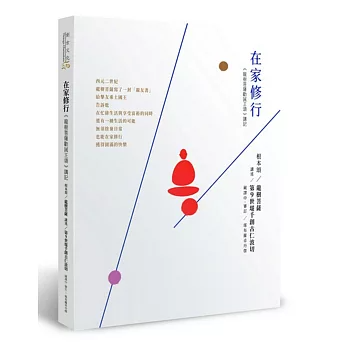 在家修行：《龍樹菩薩勸誡王頌》講記（二版）