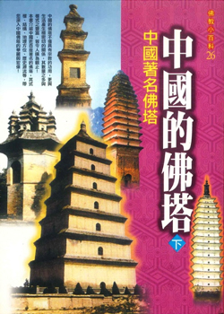 佛教小百科(26)─中國的佛塔（下）：中國著名佛塔