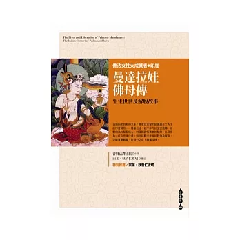 【成就者傳記系列02】曼達拉娃佛母傳