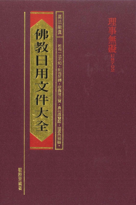 佛教日用文件大全