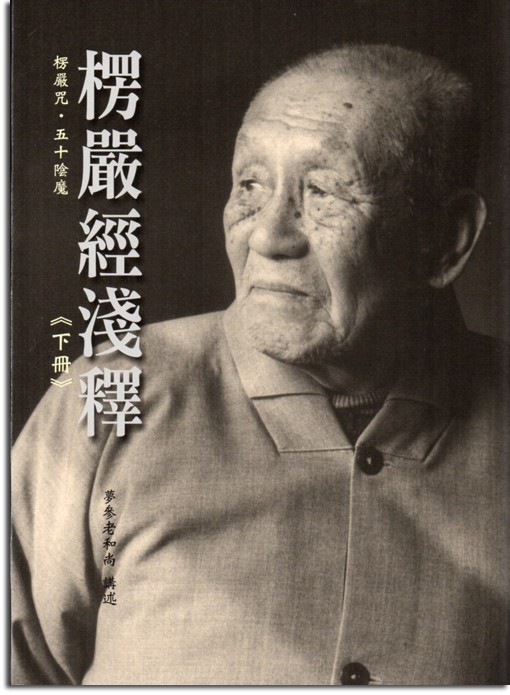 楞嚴經淺釋《下冊》：楞嚴咒‧五十陰魔