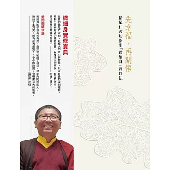 【禪修引導系列28】先幸福，再開悟！：措尼仁波切指引「微細身」實修法