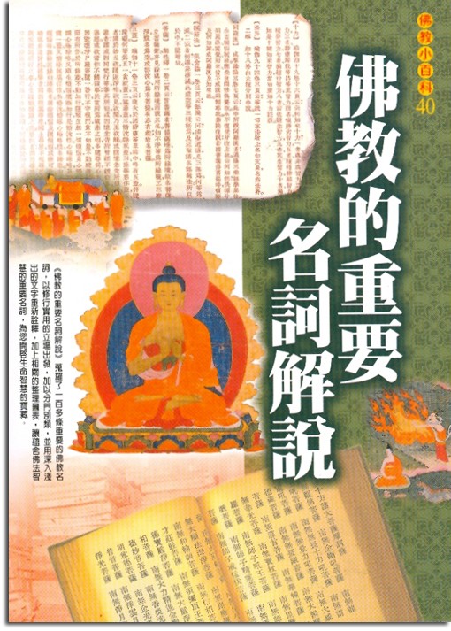 佛教小百科(40)：佛教的重要名詞解說